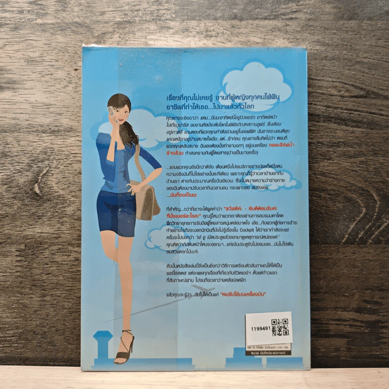 365 วัน ไม่ได้ฝัน ฉันเป็นแอร์ฯ - อังคณา บูรณเบญจเสถียร รูปที่ 5