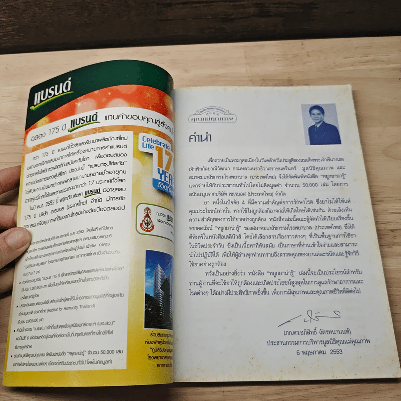 หยูกยาน่ารู้ คู่มือการใช้ยาฉบับประชาชน รูปที่ 6