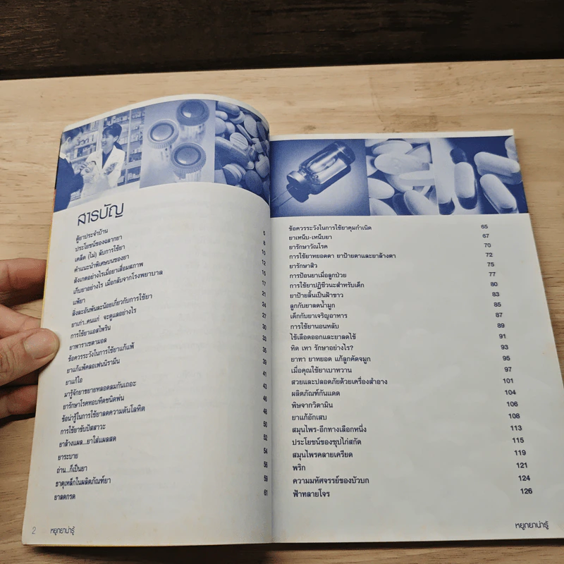หยูกยาน่ารู้ คู่มือการใช้ยาฉบับประชาชน รูปที่ 7
