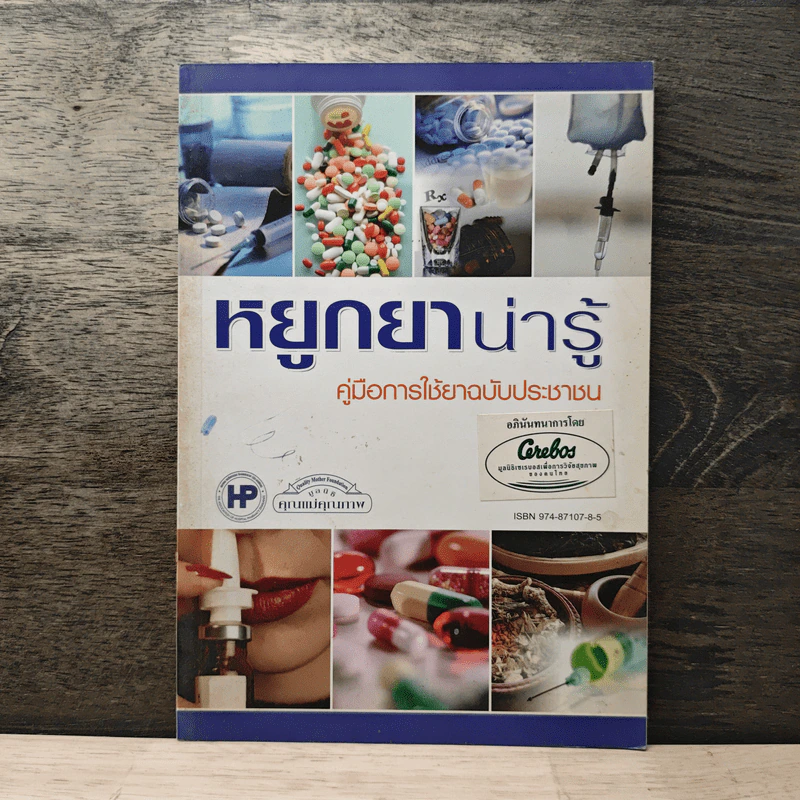 หยูกยาน่ารู้ คู่มือการใช้ยาฉบับประชาชน รูปที่ 1