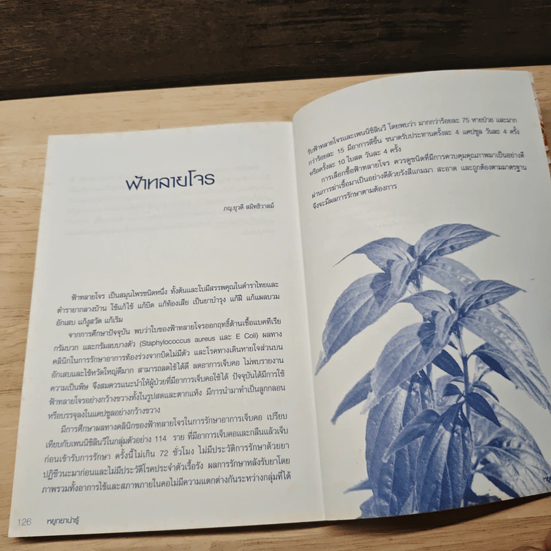 หยูกยาน่ารู้ คู่มือการใช้ยาฉบับประชาชน รูปที่ 9