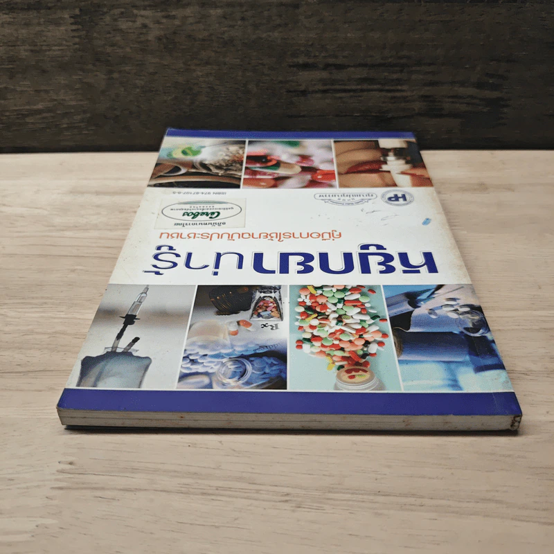 หยูกยาน่ารู้ คู่มือการใช้ยาฉบับประชาชน รูปที่ 4