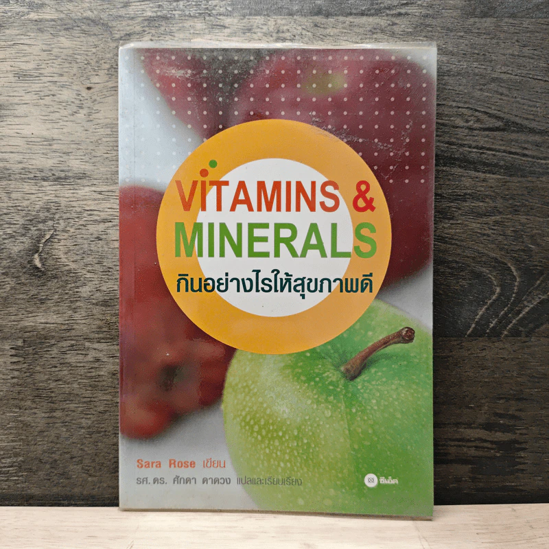 กินอย่างไรให้สุขภาพดี Vitamins & Minerals - Sara Rose รูปที่ 1