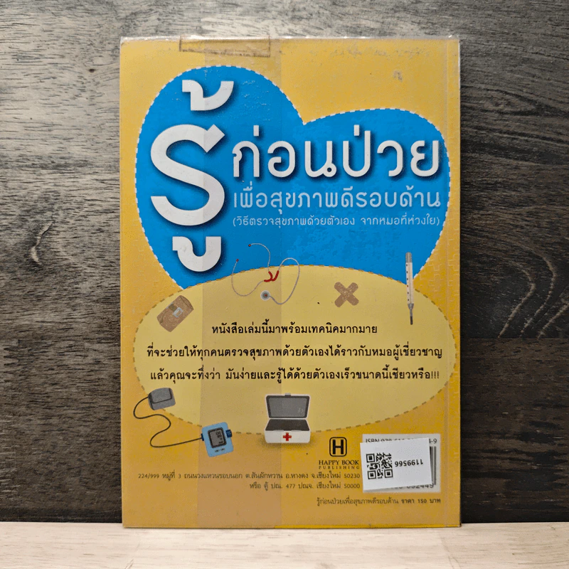 รู้ก่อนป่วย เพื่อสุขภาพดีรอบด้าน - ศ.นพ.วิโรจน์ ไววานิชกิจ รูปที่ 5