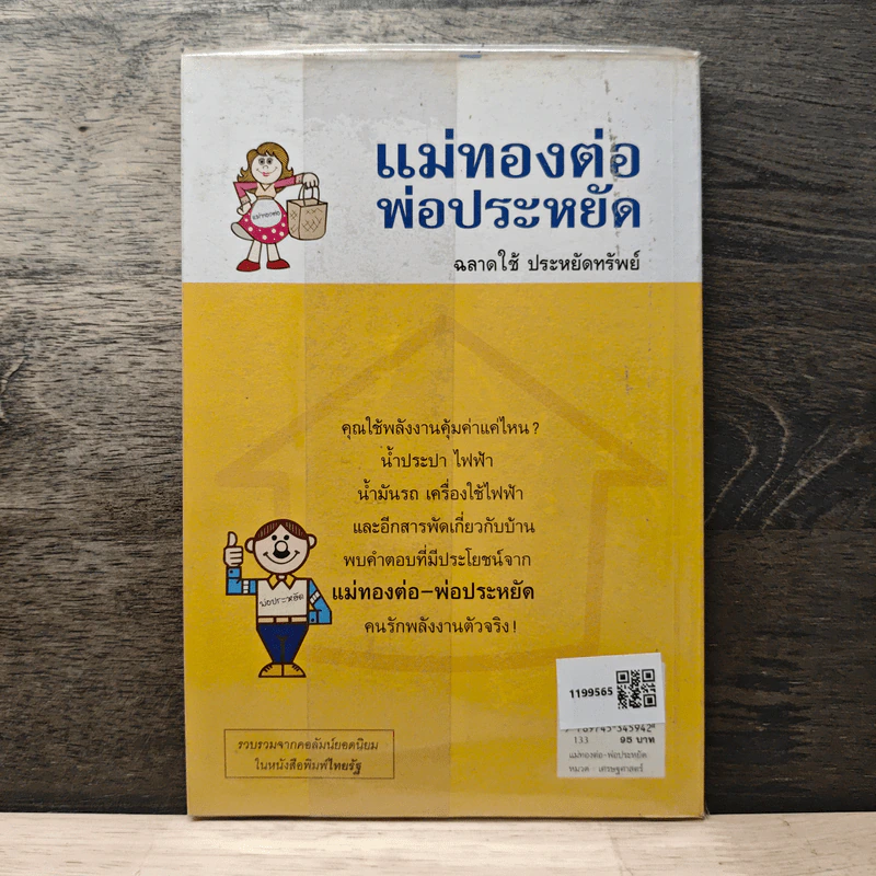 แม่ทองต่อพ่อประหยัด รูปที่ 5