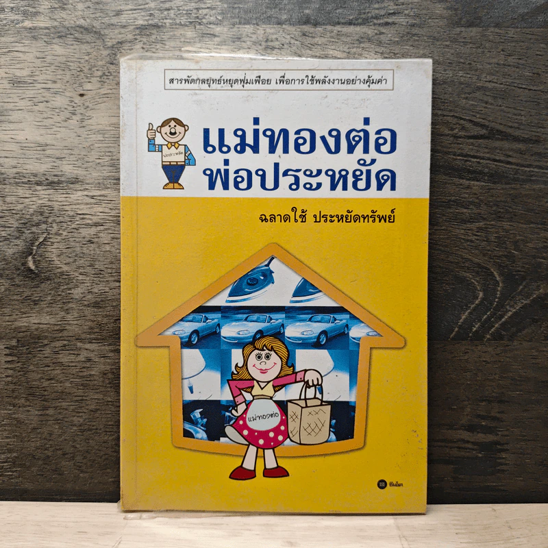 แม่ทองต่อพ่อประหยัด รูปที่ 1