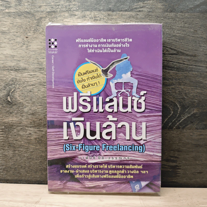 ฟรีแลนซ์เงินล้าน (Six-Figure Freelanceing) - นวพันธ์ ปิยะวรรณกร รูปที่ 1