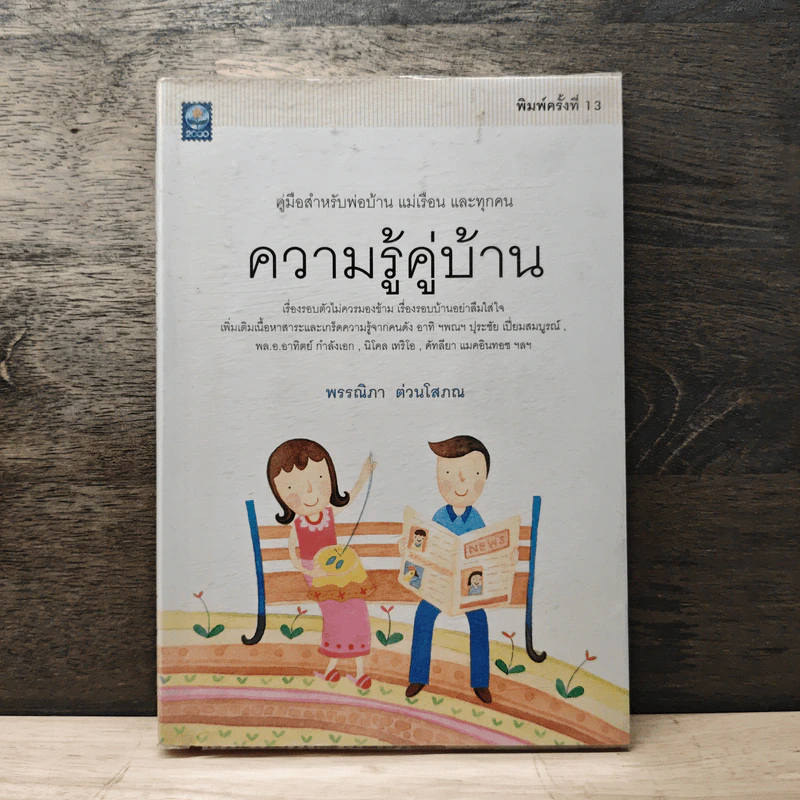 ความรู้คู่บ้าน - พรรณิภา ต่วนโสภณ รูปที่ 1