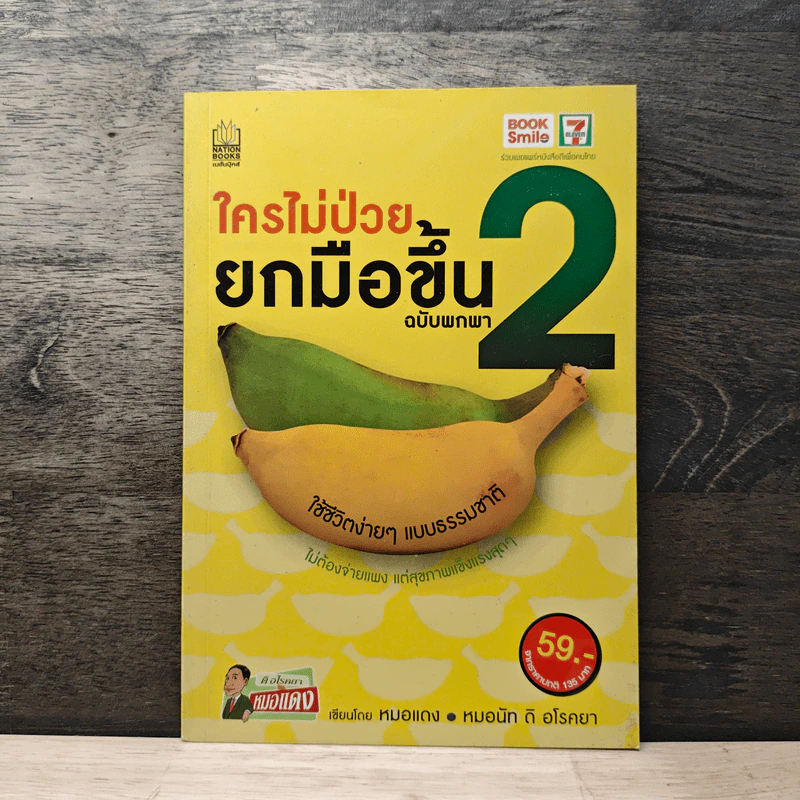 ใครไม่ป่วยยกมือขึ้น ฉบับพกพา 2 - หมอแดง รูปที่ 1