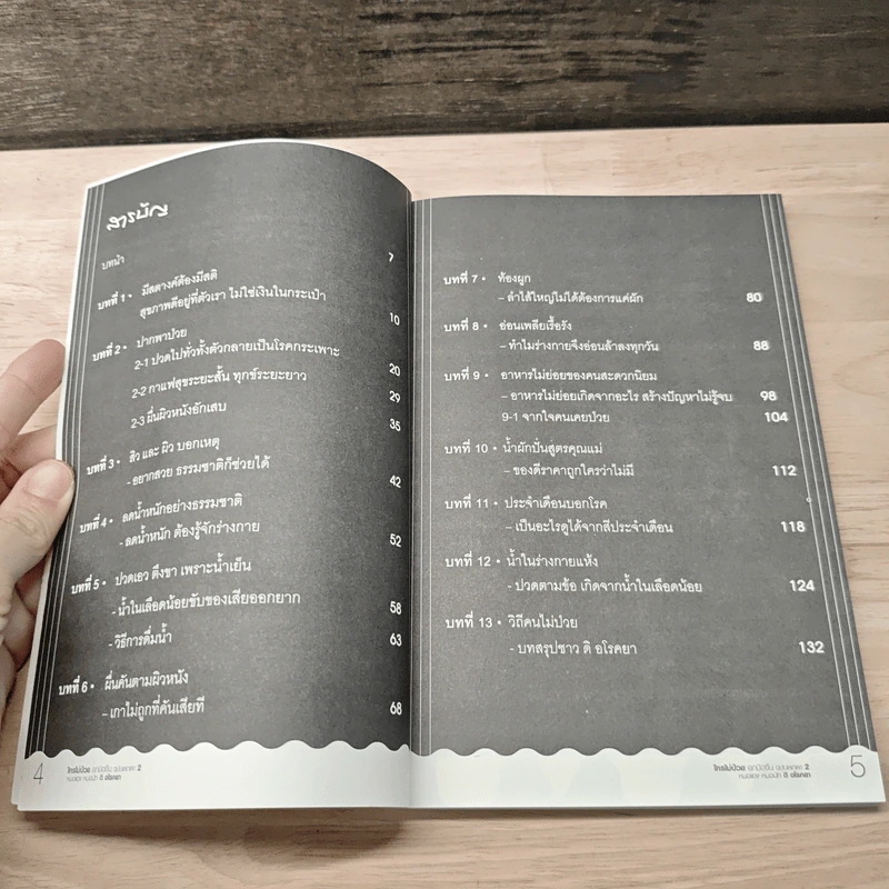 ใครไม่ป่วยยกมือขึ้น ฉบับพกพา 2 - หมอแดง รูปที่ 7