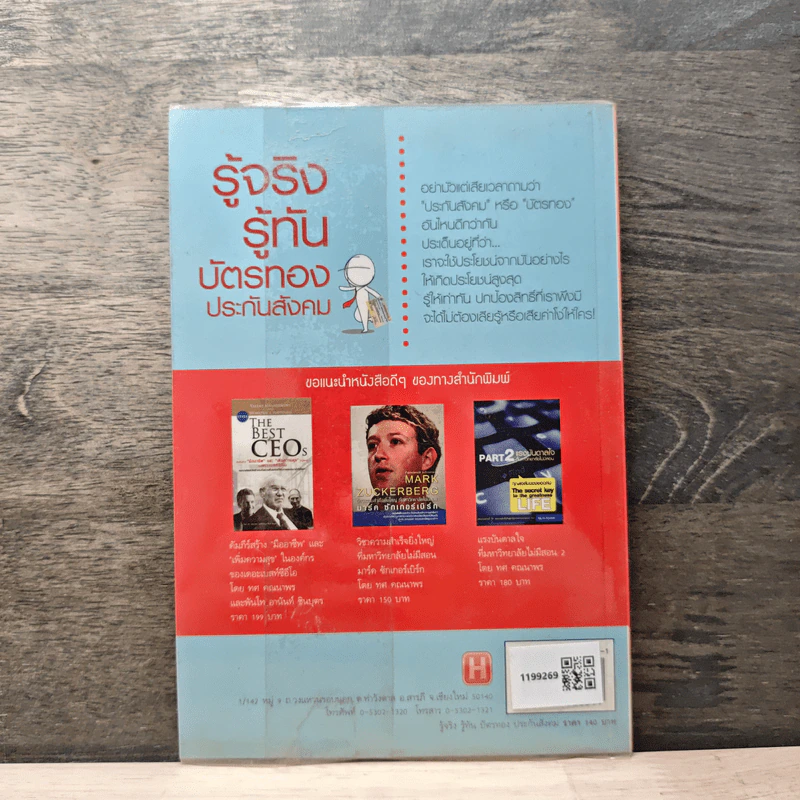 รู้จริง รู้ทัน บัตรทอง ประกันสังคม - ภัทระ ฉลาดแพทย์, ธีระวุฒิ ปัญญา รูปที่ 5
