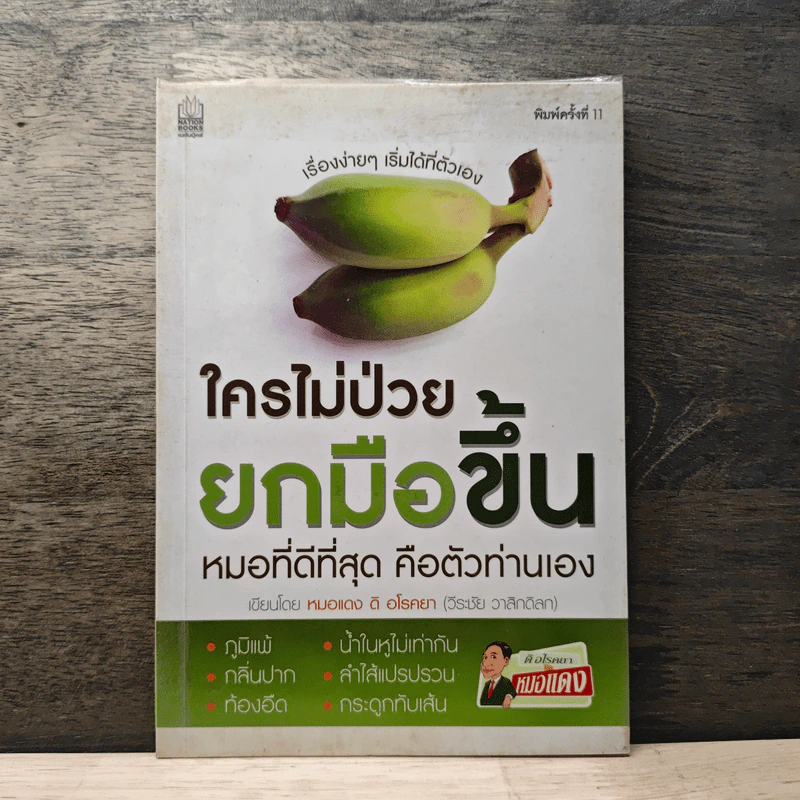 ใครไม่ป่วย ยกมือขึ้น - หมอแดง ดิ อโรคยา รูปที่ 1