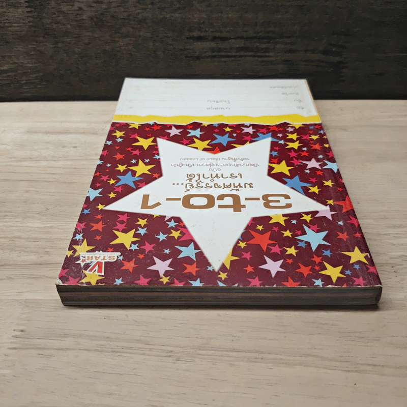 3-to-1 มหัศจรรย์...เราทำได้ ฉบับพัฒนาศักยภาพสู่ความเป็นผู้นำระดับพื้นฐาน รูปที่ 4