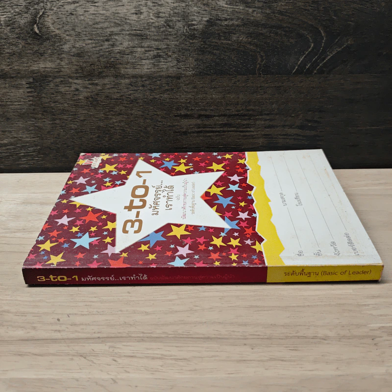 3-to-1 มหัศจรรย์...เราทำได้ ฉบับพัฒนาศักยภาพสู่ความเป็นผู้นำระดับพื้นฐาน รูปที่ 2
