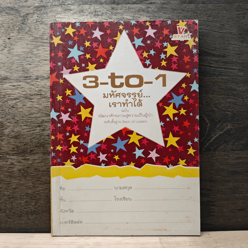 3-to-1 มหัศจรรย์...เราทำได้ ฉบับพัฒนาศักยภาพสู่ความเป็นผู้นำระดับพื้นฐาน รูปที่ 1