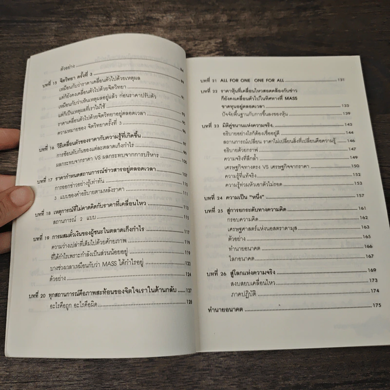 เศรษฐศาสตร์แห่งความจริง - พิชัย จาวลา รูปที่ 9