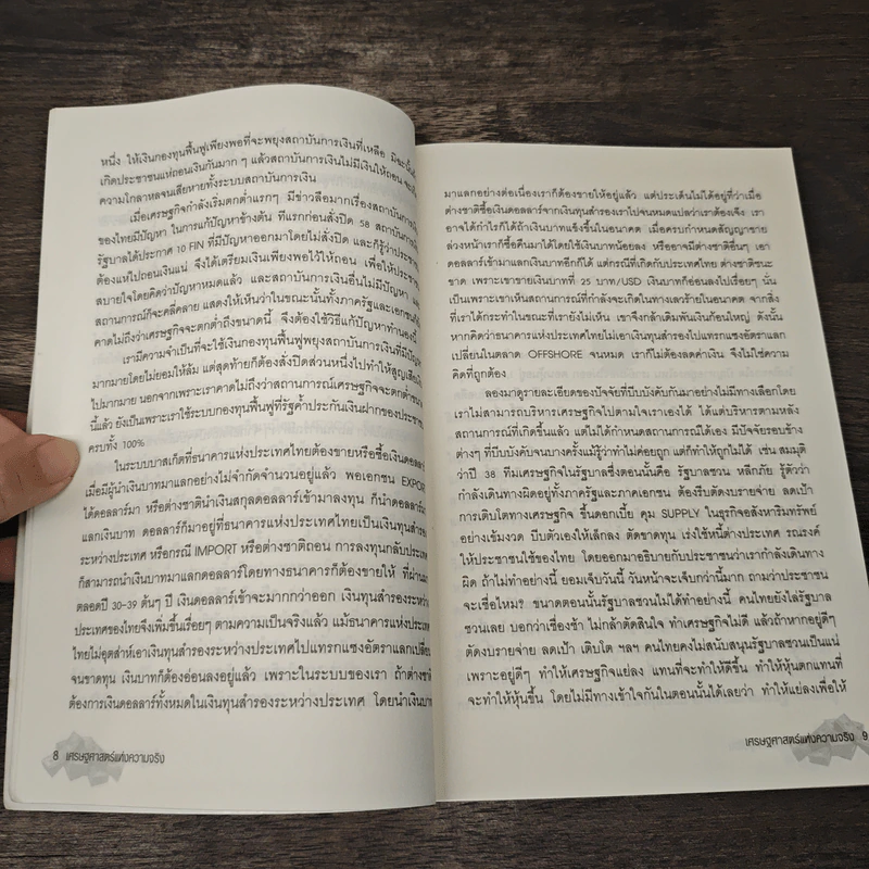 เศรษฐศาสตร์แห่งความจริง - พิชัย จาวลา รูปที่ 10