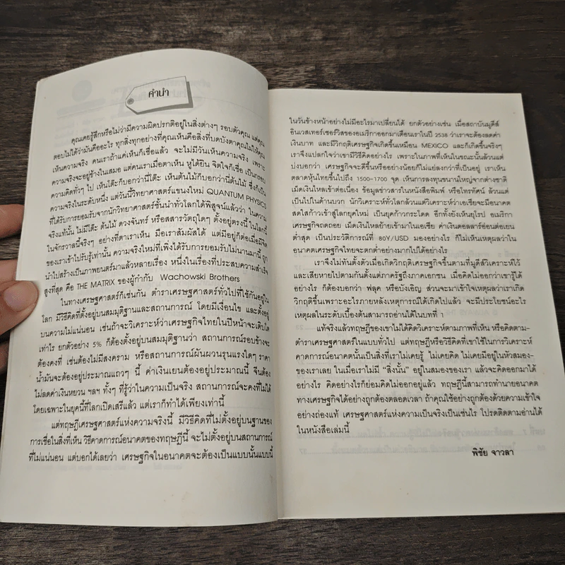 เศรษฐศาสตร์แห่งความจริง - พิชัย จาวลา รูปที่ 7