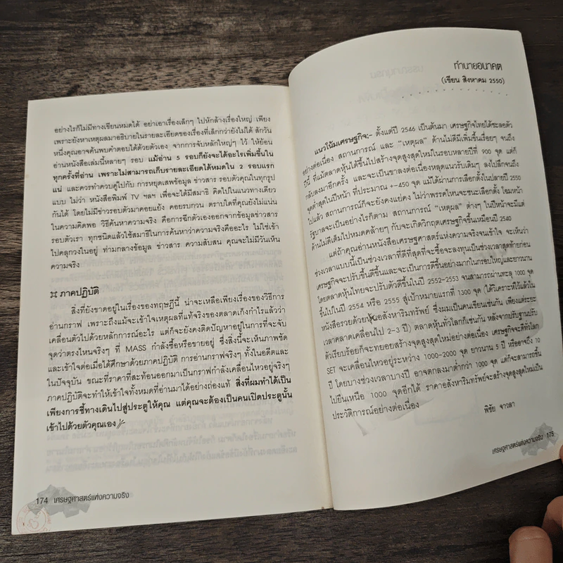 เศรษฐศาสตร์แห่งความจริง - พิชัย จาวลา รูปที่ 11