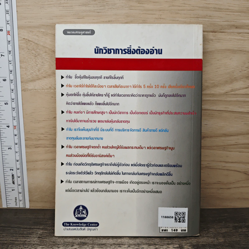 เศรษฐศาสตร์แห่งความจริง - พิชัย จาวลา รูปที่ 5