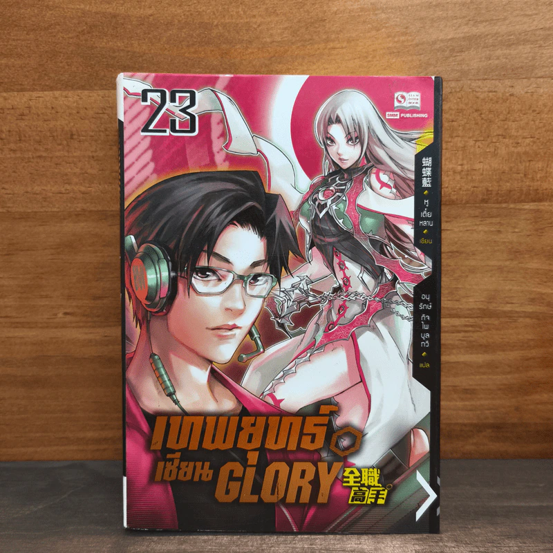 ตำนานเทพยุทธ์เซียน Glory เล่ม 23 รูปที่ 1