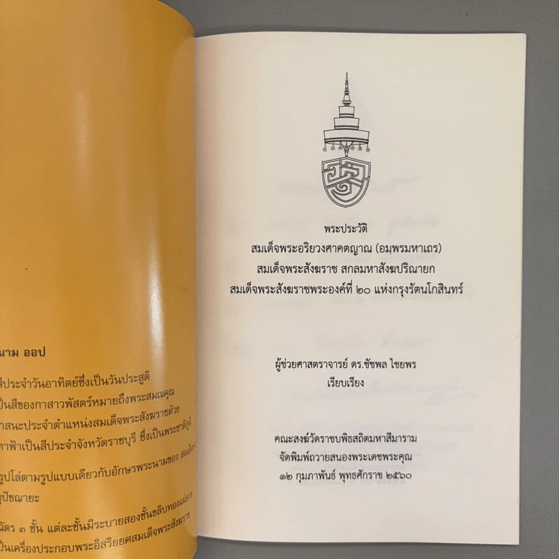 พระประวัติ สมเด็จพระอริยวงศาคตญาณ สมเด็จพระสังฆราช สกลมหาสังฆปริณายก สมเด็จพระสังฆราชพระองค์ที่ 20 แห่งกรุงรัตนโกสินทร์ รูปที่ 6