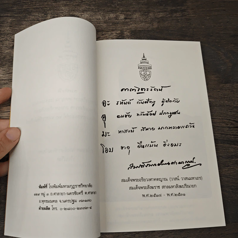 พระประวัติ สมเด็จพระอริยวงศาคตญาณ สมเด็จพระสังฆราช สกลมหาสังฆปริณายก สมเด็จพระสังฆราชพระองค์ที่ 20 แห่งกรุงรัตนโกสินทร์ รูปที่ 7