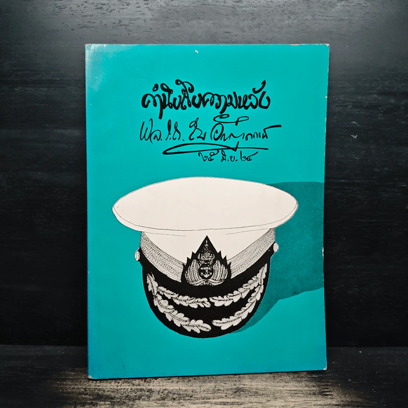 คำนึงถึงความหลัง - พลเรือตรี สม อักษรานุเคราะห์ รูปที่ 1