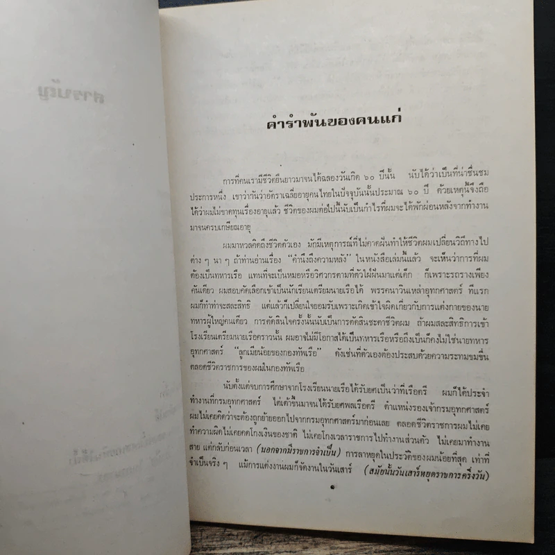 คำนึงถึงความหลัง - พลเรือตรี สม อักษรานุเคราะห์ รูปที่ 7