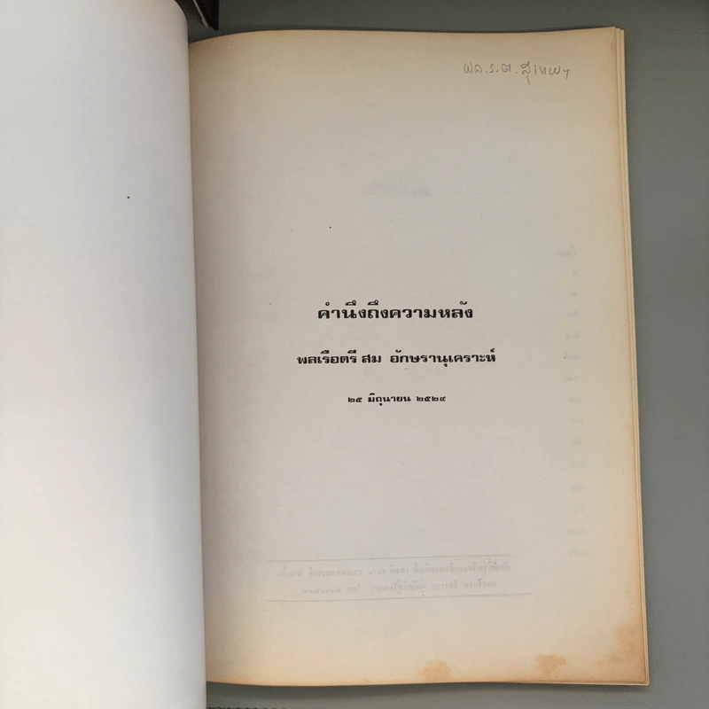 คำนึงถึงความหลัง - พลเรือตรี สม อักษรานุเคราะห์ รูปที่ 9