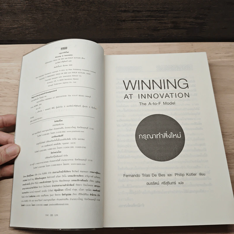 กรุณาทำสิ่งใหม่ Winning at Innovation - Fernando Trias de bes, Philip Kotler รูปที่ 7