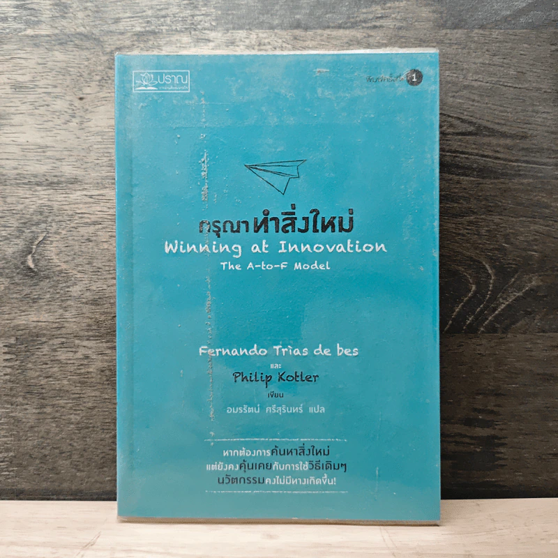 กรุณาทำสิ่งใหม่ Winning at Innovation - Fernando Trias de bes, Philip Kotler รูปที่ 1