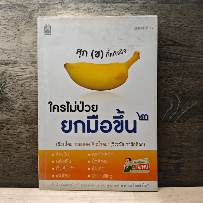 ใครไม่ป่วยยกมือขึ้น 2 - หมอแดง ดิ อโรคยา (วีระชัย วาสิกดิลก) รูปที่ 1