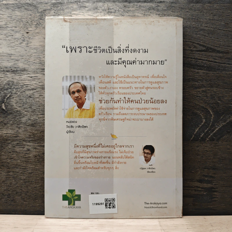 ใครไม่ป่วยยกมือขึ้น 2 - หมอแดง ดิ อโรคยา (วีระชัย วาสิกดิลก) รูปที่ 5