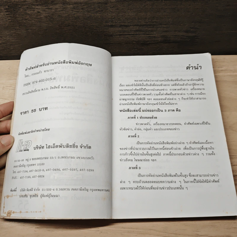 เจาะคำศัพท์สำหรับอ่านหนังสือพิมพ์อังกฤษ - กรองแก้ว ชาบารา รูปที่ 6