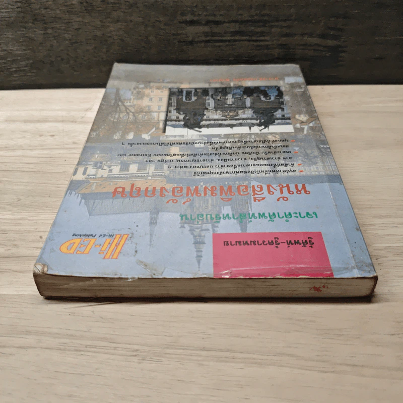 เจาะคำศัพท์สำหรับอ่านหนังสือพิมพ์อังกฤษ - กรองแก้ว ชาบารา รูปที่ 4