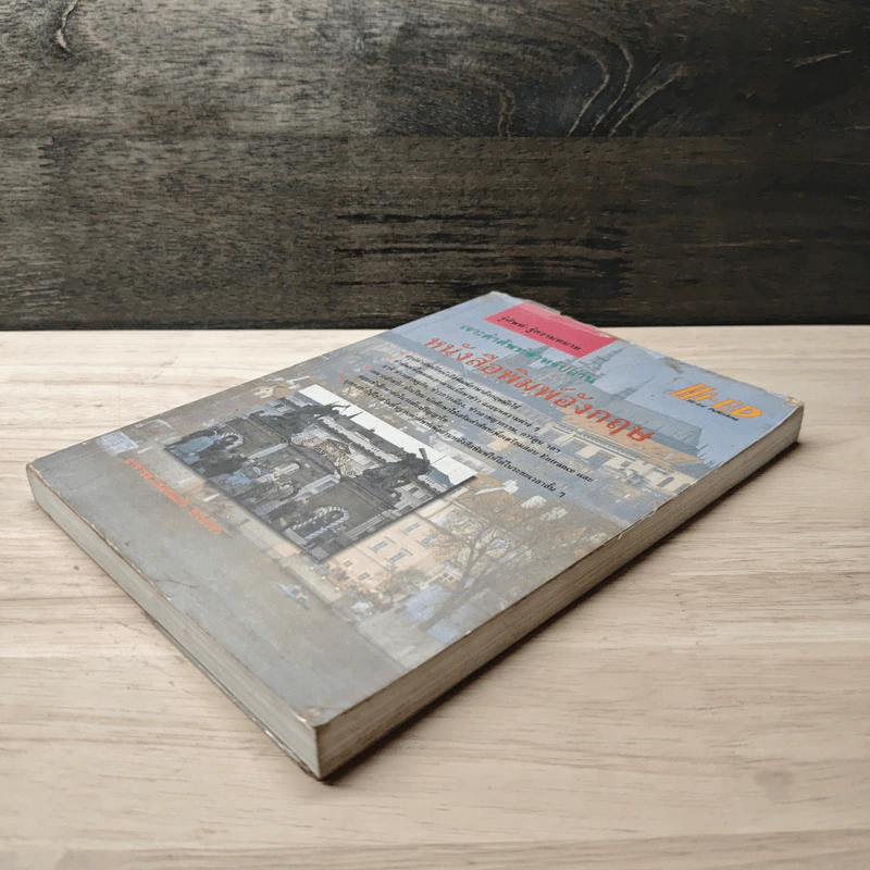 เจาะคำศัพท์สำหรับอ่านหนังสือพิมพ์อังกฤษ - กรองแก้ว ชาบารา รูปที่ 3