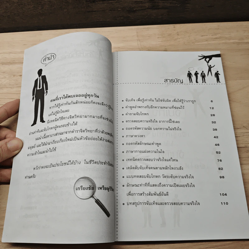 ศิลปะแห่งการรู้เท่าทันคนรอบข้าง คู่มือจับเท็จ เคล็ดลับตรวจสอบ ความจริงใจ - เกรียงชัย เหรียญวิริยะกุล รูปที่ 8