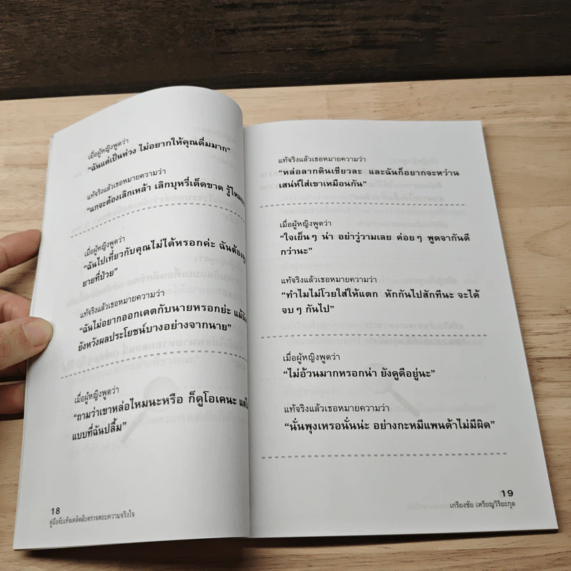 ศิลปะแห่งการรู้เท่าทันคนรอบข้าง คู่มือจับเท็จ เคล็ดลับตรวจสอบ ความจริงใจ - เกรียงชัย เหรียญวิริยะกุล รูปที่ 9