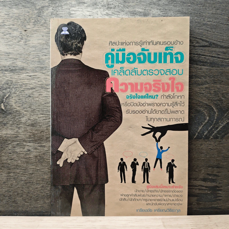 ศิลปะแห่งการรู้เท่าทันคนรอบข้าง คู่มือจับเท็จ เคล็ดลับตรวจสอบ ความจริงใจ - เกรียงชัย เหรียญวิริยะกุล รูปที่ 1