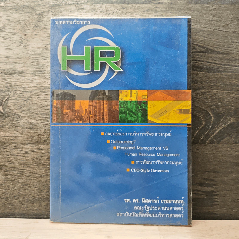 บทความวิชาการ HR - รศ.ดร.นิสดารก์ เวชยานนท์ รูปที่ 1