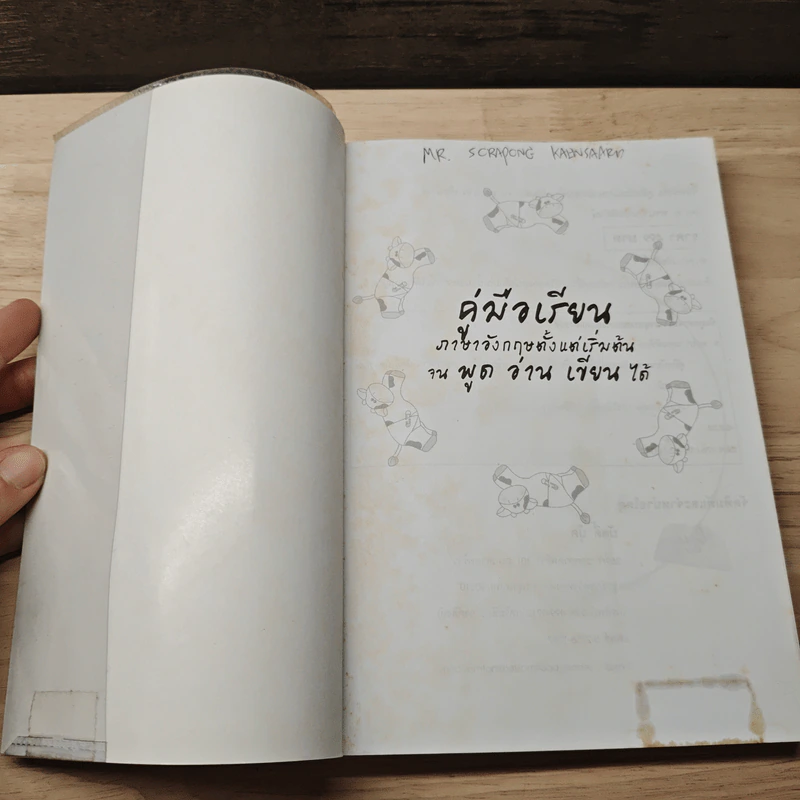 คู่มือเรียนภาษาอังกฤษตั้งแต่เริ่มต้นจน พูด อ่าน เขียน ได้ - อ.พจนา นารถพิทักษ์ รูปที่ 6