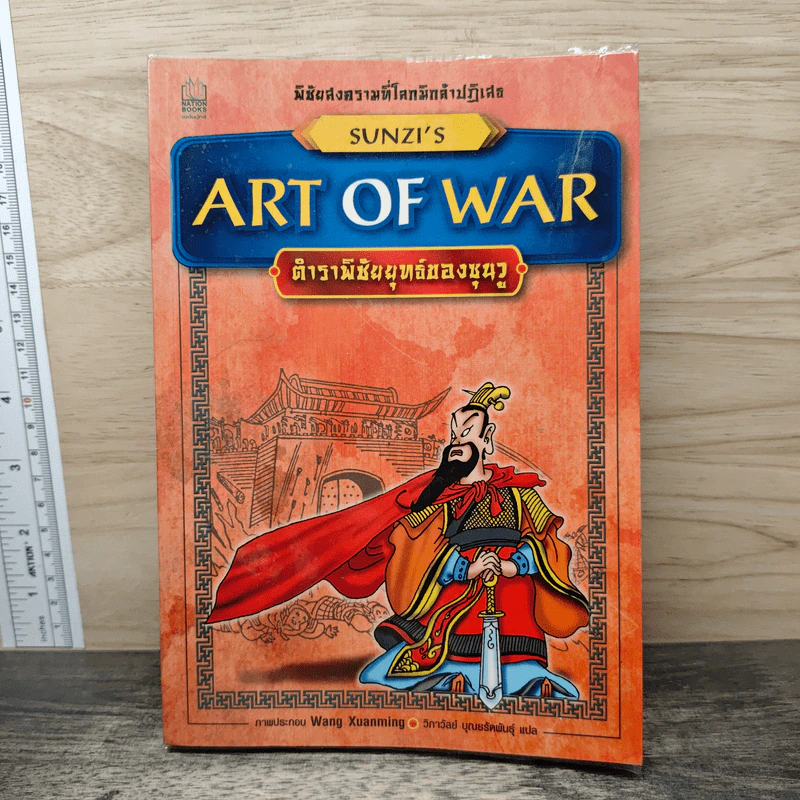 Sun Tzu's The Art of War ตำราพิชัยสงครามของซุนวู - วิภาวัลย์ บุณยรัตพันธุ์ รูปที่ 1