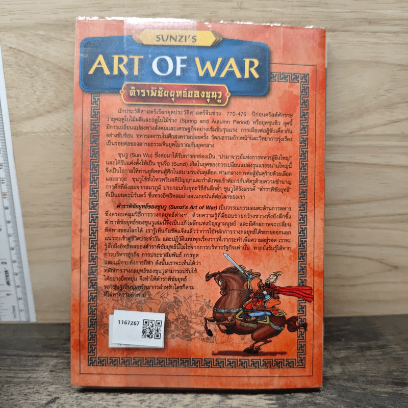 Sun Tzu's The Art of War ตำราพิชัยสงครามของซุนวู - วิภาวัลย์ บุณยรัตพันธุ์ รูปที่ 5