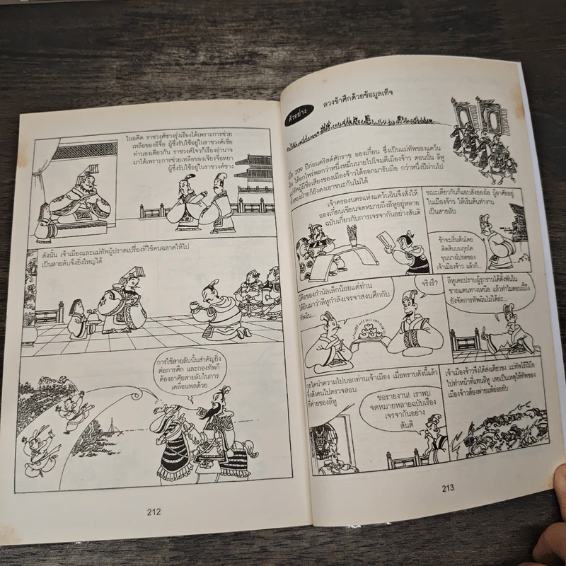 Sun Tzu's The Art of War ตำราพิชัยสงครามของซุนวู - วิภาวัลย์ บุณยรัตพันธุ์ รูปที่ 9