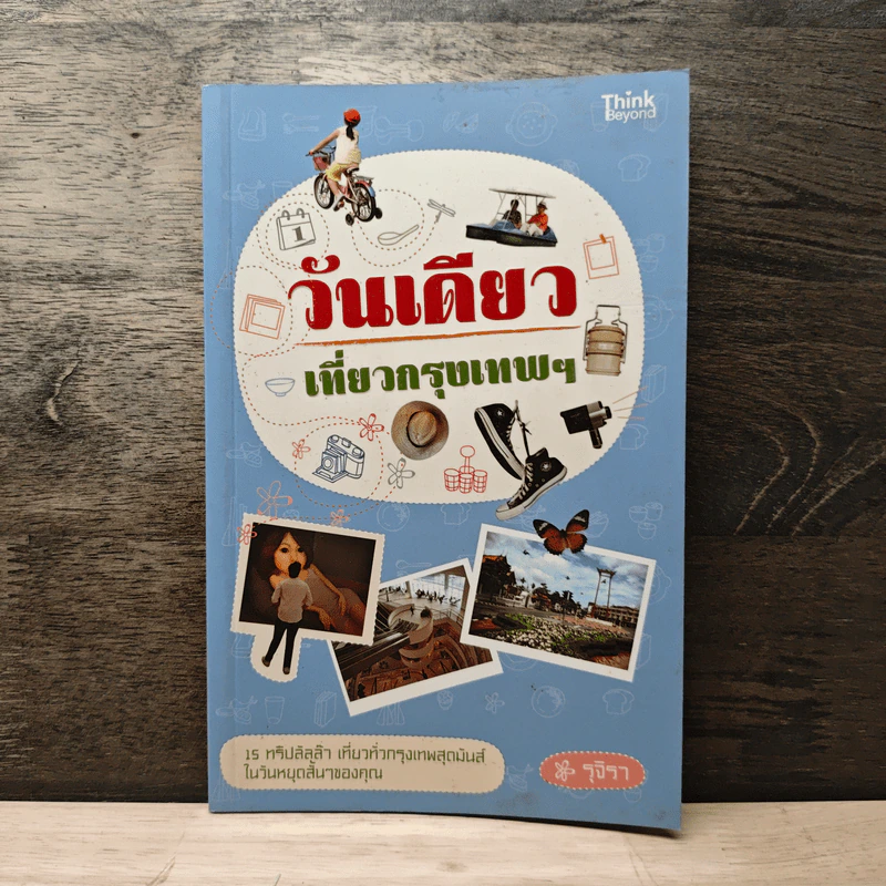 วันเดียวเที่ยวกรุงเทพฯ - รุจิรา รูปที่ 1