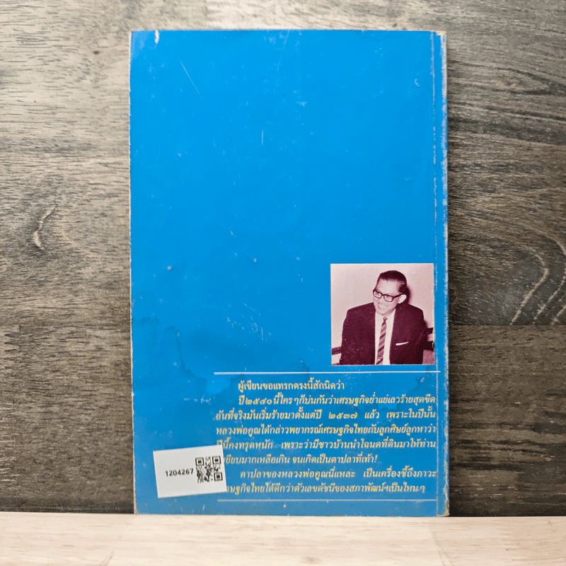 อารมณ์ขันหลวงพ่อคูณ - วิลาศ มณีวัต รูปที่ 5