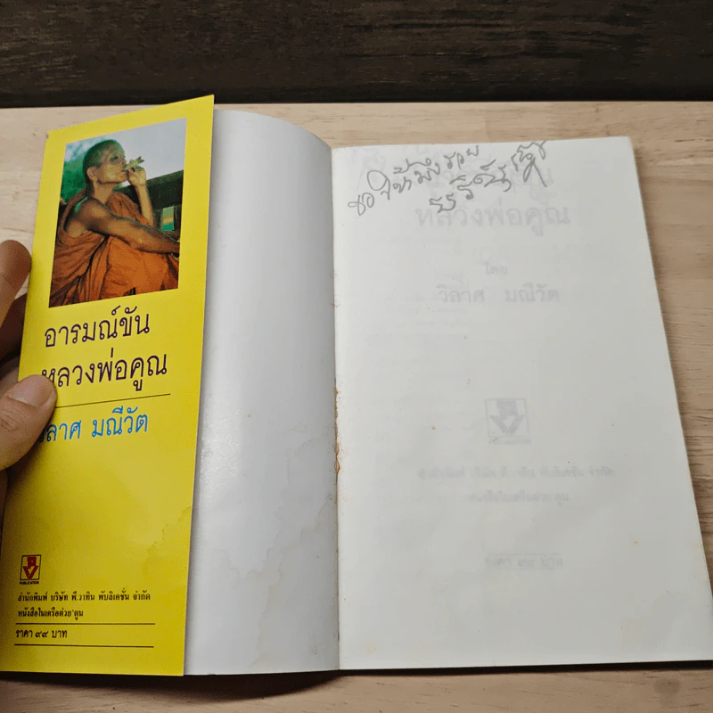 อารมณ์ขันหลวงพ่อคูณ - วิลาศ มณีวัต รูปที่ 6