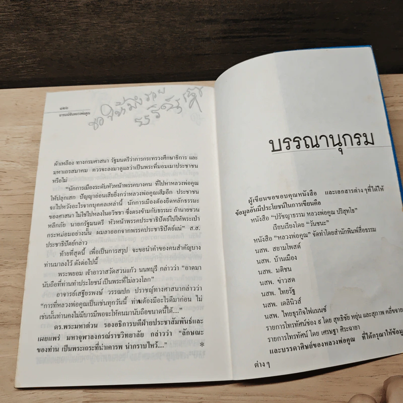 อารมณ์ขันหลวงพ่อคูณ - วิลาศ มณีวัต รูปที่ 9