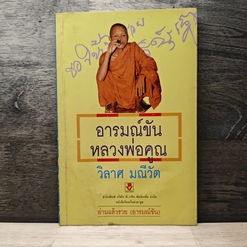 อารมณ์ขันหลวงพ่อคูณ - วิลาศ มณีวัต รูปที่ 1